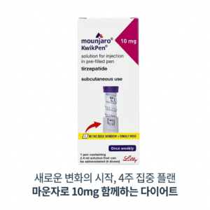 식욕억제 마운자로 (Mounjar) 터제파타이드 10mg