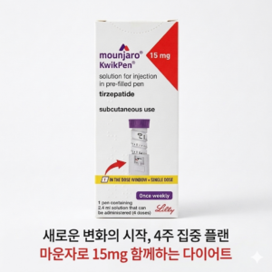 식욕억제 마운자로 (Mounjaro)퀵펜 터제파타이드 15mg